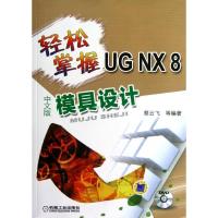 11轻松掌握UG NX8中文版模具设计978711139538622