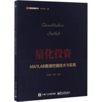 11量化投资:MATLAB数据挖掘技术与实践978712130230522