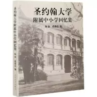 11圣约翰大学附属中小学回忆集978756088855222