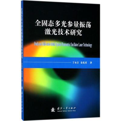 11全固态多光参量振荡激光技术研究978711811576522