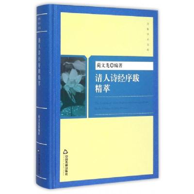 11清人诗经序跋精萃(精)/万象学术文库978750684736022