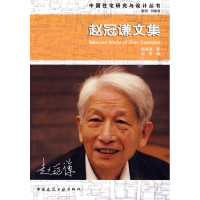 11中国住宅研究与设计丛书赵冠谦文集978711210962322