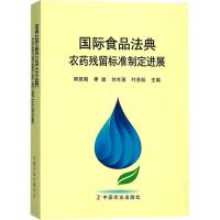 11国际食品法典农药残留标准制定进展978710923106122