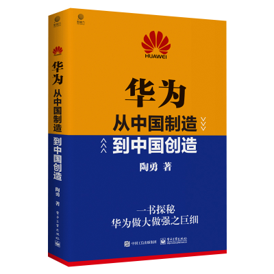 11华为 从中国制造到中国创造978712139381522