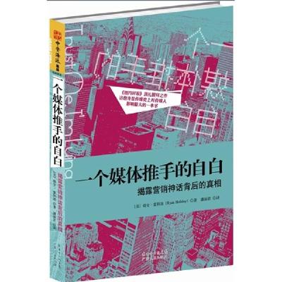 11一个媒体推手的自白-揭露营销神话背后的真相978721808640822