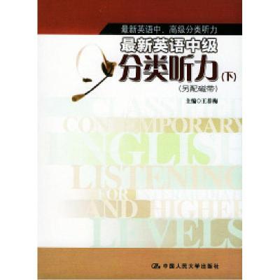 11最新英语中级分类听力(下)另配磁带978730004538222