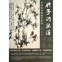 11竹子的画法/中国画名师教学典范978753566024422