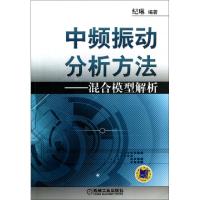 11中频振动分析方法--混合模型解析978711141552722