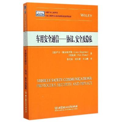 11车用安全通信:协议、安全及隐私978756820092922