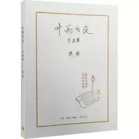 11叶雨书衣:自选集978710805399222