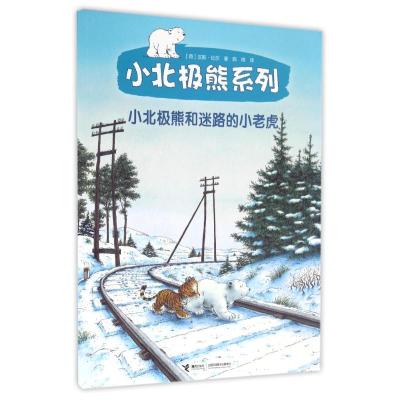 11小北极熊系列?小北极熊和迷路的小老虎978754484451222