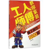 11工人师傅教你家装施工技巧600招978751980065922