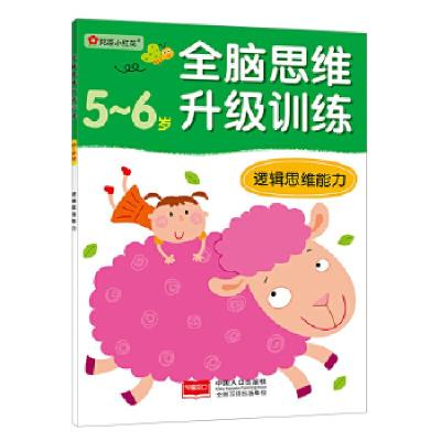 11全脑思维升级训练-逻辑思维能力(5-6)岁978751011733622