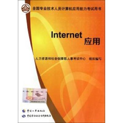 11Internet应用(全国专业技术人员计算机考试)978751290486622