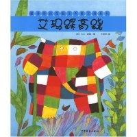 11童话经典花格子大象艾玛系列:艾玛踩高跷978753247334222