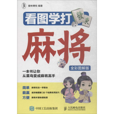 11看图学打麻将978711548030922