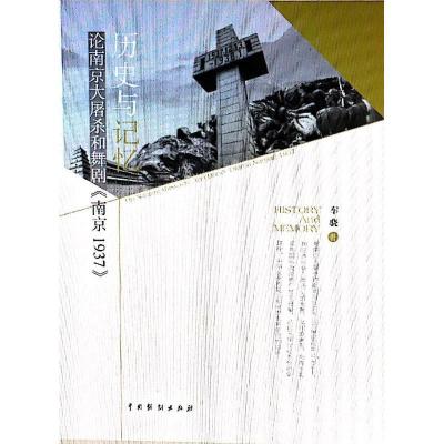 11历史与记:论南京大屠杀和舞剧《南京1937》978710404499422