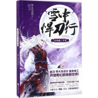 11雪中悍刀行(15)(转战三千里)978753999642422