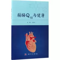 11辅酶Q10与健康978703052368622