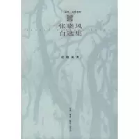 11张晓风自选集978710801270822