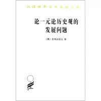 11论一元论历史观的发展问题978710008775922