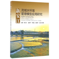 11新安江流域水环境管理模型应用研究978751112656622