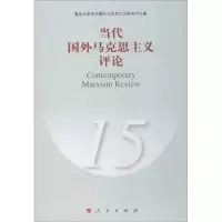 11当代国外马克思主义评论(15)978701018600922