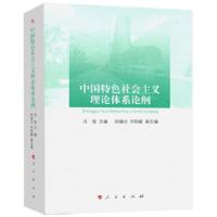 11中国特色社会主义理论体系论纲978701017207122