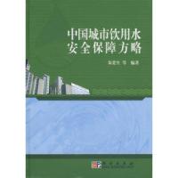 11中国城市饮用水安全保障方略精978703021381522