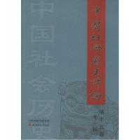 11中国社会历史评论 (第15卷)978755280251122