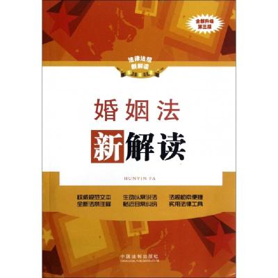 11婚姻法新解读(全新升级第3版)/法律法规新解读978750933892622