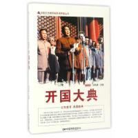 11中国红色教育电影连环画丛书--开国大典978710604361222