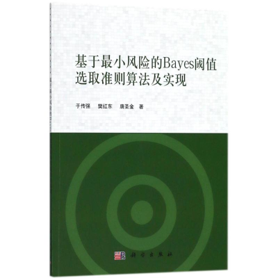 11基于最小风险的Bayes阈值选取准则算法及实现978703055512022