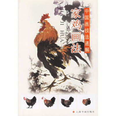 11家鸡画法——中国画技法通解978780725120022