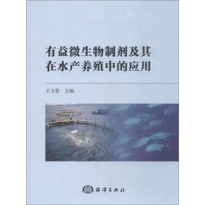 11有益微生物制剂及其在水产养殖中的应用978752100151822