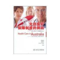 11全民医疗保障制度的挑战澳大利亚卫生体制的启示9787117108690