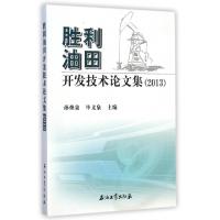 11胜利油田开发技术论文集(2013)978751830467722