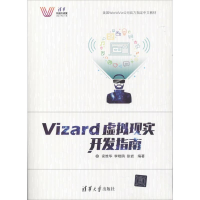 11Vizard虚拟现实开发指南978730247388622