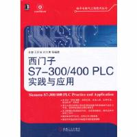 11西门子S7-300/400 PLC实践与应用978711142823722