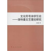 11文化符号诗学引论:洛特曼文艺理论研究978701013104722