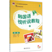 11韩国语视听说教程(第2版)(3)978730126816222