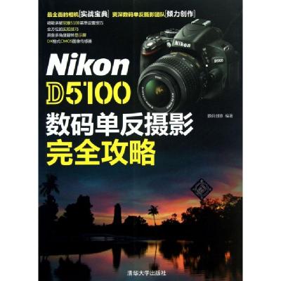 11Nikon D5100数码单反摄影完全攻略978730231274122