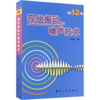 11现代振动与噪声技术(第12卷)978751651195422