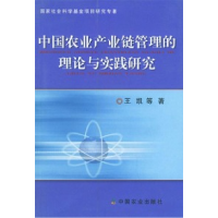 11中国农业产业链管理的理论与实践研究978710908900622