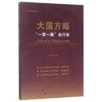 11大国方略:“一带一路”在行动978701017686422