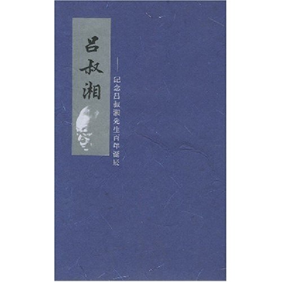 11吕叔湘(纪念吕叔湘先生百年诞辰)978710004162122