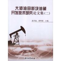 11大港油田断块油藏开发技术研究论文集(2)978750218749122