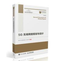 11国之重器出版工程5G无线网络规划与设计978711551062422