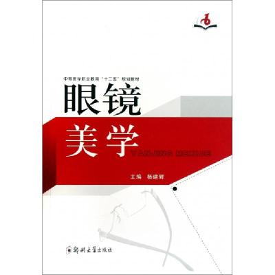 11眼镜美学(中等医学职业教育十二五规划教材)978756450559222