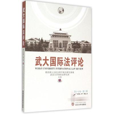 11武大国际法评论(第17卷.第2期)978730716253222